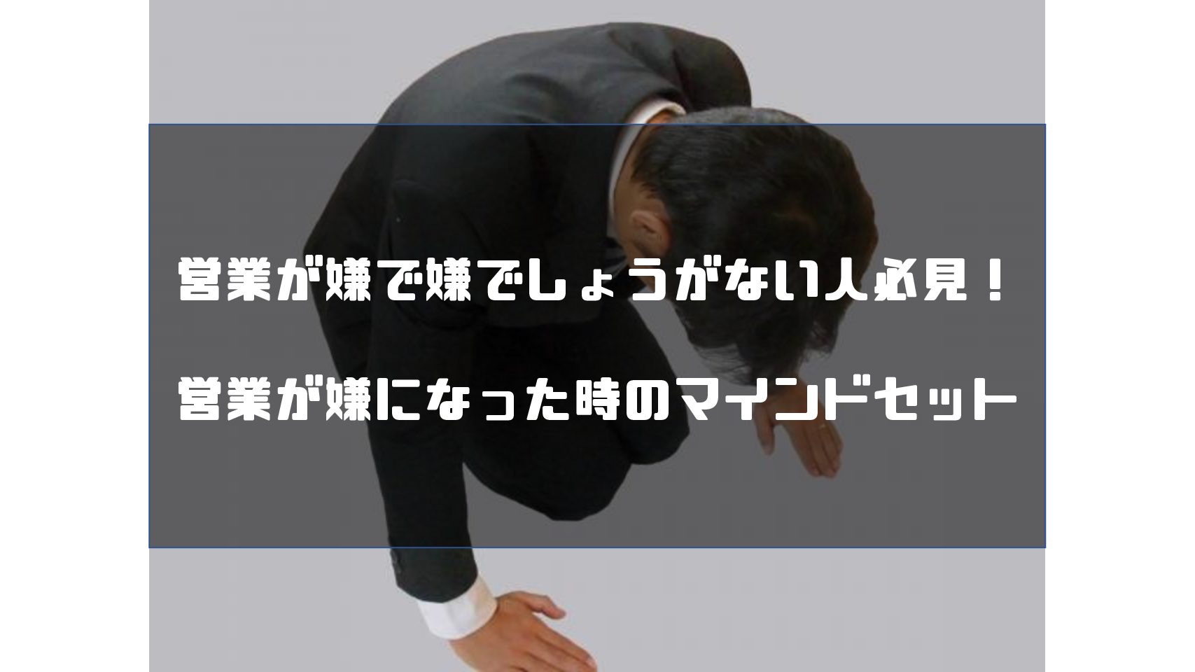 営業が嫌で嫌でしょうがない人必見 営業が嫌になった時のマインドセット Kouki Sblog