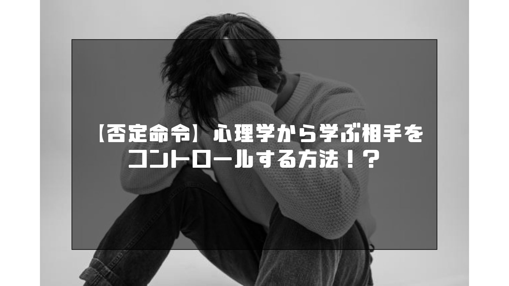 否定命令 心理学から学ぶ相手をコントロールする方法 Kouki Sblog